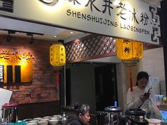 -深水井老冰粉(解放碑英利大融城店)