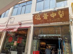 门面-关中老碗(建工路店)