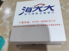 -海大大蒸汽海鲜餐厅·粤菜·特色小炒(欢乐颂店)