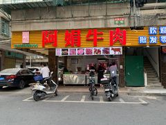 -阿娟牛肉丸·手打牛肉丸·现做现卖