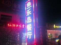 -鱼乐岛餐厅·户外花园主题餐厅