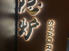 -隐炉和牛烧肉店(群力店)