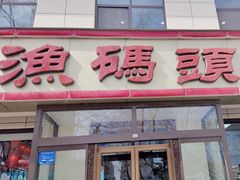 -渔码头食府·20年蓬莱老字号(登州路店)