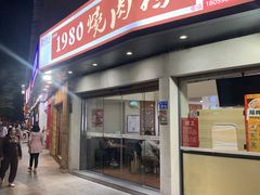 -1980烧肉粽(金榜店)