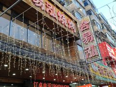 -合易泓烤肉•首创生椰大油边(宁山路店)