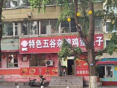 -李记特色五谷杂粮鸡蛋果子