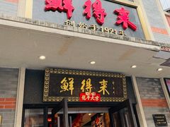 -鲜得来排骨年糕(云南南路店)