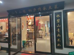 -小乡小镇·传承桐庐土菜·老板亲自烧的菜