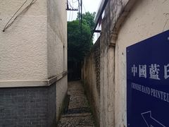 -中国蓝印花布馆