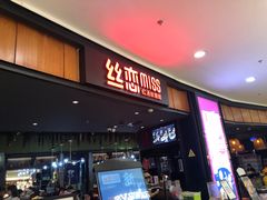 门面-丝恋丝娃娃(金阳国贸店)