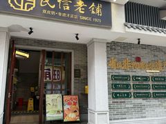 -民信老铺(双皮奶博物馆店)