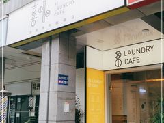 门面-XI·LaundryCafe 喜咖自助洗衣咖啡店