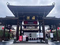 门面-濮园 · 四合院餐厅