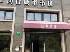 -闵行城市书房凤凰馆
