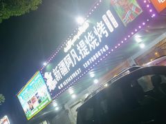 -新疆阿凡提烧烤(泾水路店)