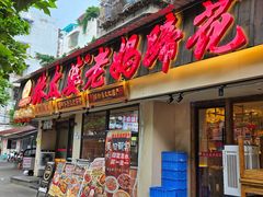 -张太婆老妈蹄花川菜馆·中华餐饮老字号(望平街店)