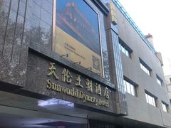 -北京王府井天伦王朝酒店