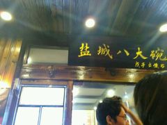 门面-盐城八大碗(大木桥路店)