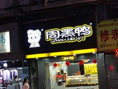 门面-周黑鸭(广州天河区石牌东路店)