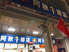 -阿秋牛排(湖心街店)
