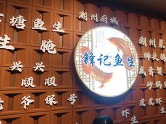 -官塘锋记鱼生·生腌·砂锅粥(牌坊街店)