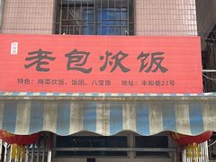 -老包炊饭
