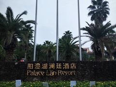 -苏州阳澄湖澜廷酒店-有景阁中餐厅