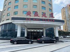 -安徽大厦中餐厅