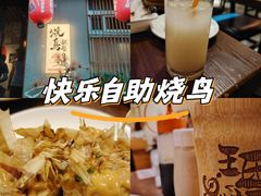 -王氏炉匠·烧鸟放题自助(三里屯店)