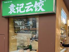 -袁记云饺(新街口店)
