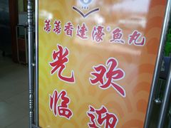 -蒂蒂香達濠魚丸
