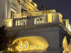 -喜鼎海胆水饺(东港店)