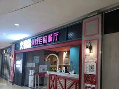 门面-火锅岛潮牌自助餐厅(天津天佑城店)