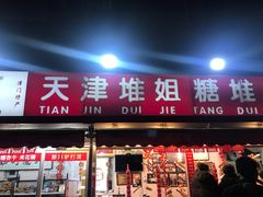 门面-天津堆姐糖堆刨冰(河东区总店)