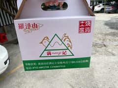 -满記土窑烧鷄波浪山莊