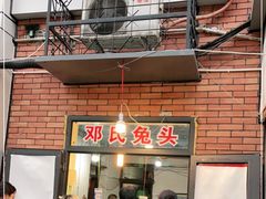 门面-邓氏兔头