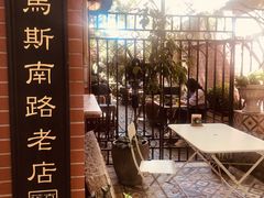 -古董花园(思南路42弄小区店)