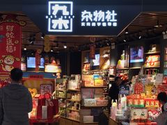 -九木杂物社(新奥购物中心店)