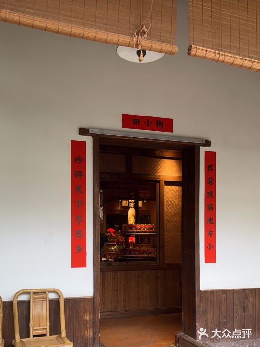 田小狗的饭店(才子佳郡店)图片