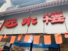 门面-非遗近水楼糕团(景德路店)