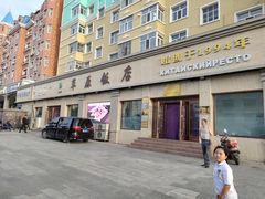 -草原饭店火锅