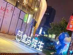 -盒马鲜生(189购物中心店)