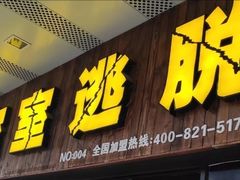 -MJ魔爵全机关真人密室逃脱(青浦万达茂店)