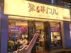 -聚串门儿·东北烧烤(信义坊店)