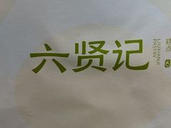 -六贤记(文三店)