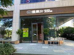 门面-混果汁(前海嘉里中心店)