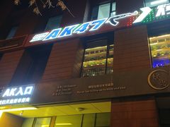 -AK47烤羊腿串吧(柳浪家园店)