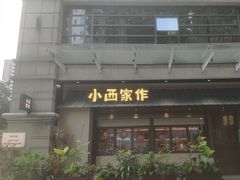 -小西家作(富力爱丁堡店)