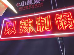 -小龙燚盖碗火锅(正佳广场店)