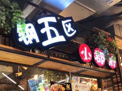 -钢管厂五区小郡肝火锅串串香(总店)